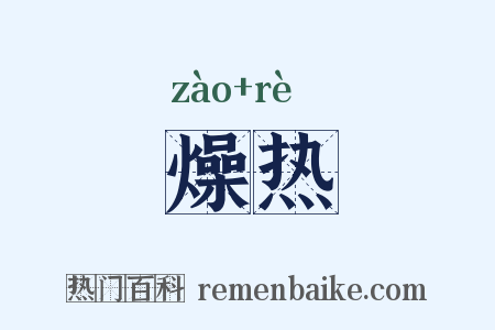 燥热是什么意思的图片